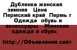 Дубленка женская  зимняя › Цена ­ 1 000 - Пермский край, Пермь г. Одежда, обувь и аксессуары » Женская одежда и обувь   